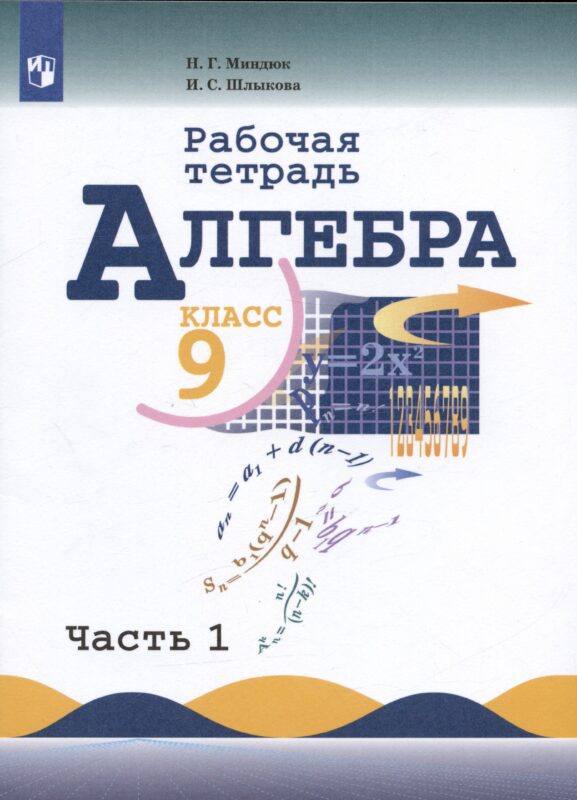 Алгебра. 9 класс. Рабочая тетрадь. В двух частях. Часть 1. Учебное пособие