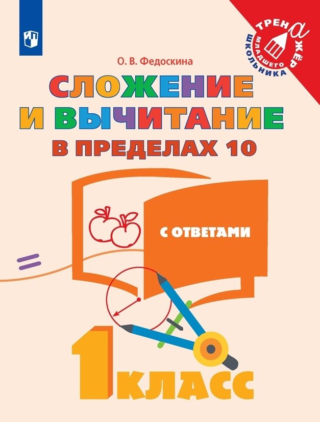Сложение и вычитание в пределах 10. С ответами. 1 класс