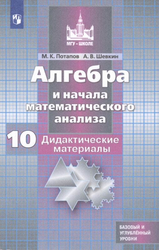 Алгебра и начала математического анализа. Дидактические материалы. 10 класс. Учебное пособие для общеобразовательных организаций. Базовый и углубленный уровни