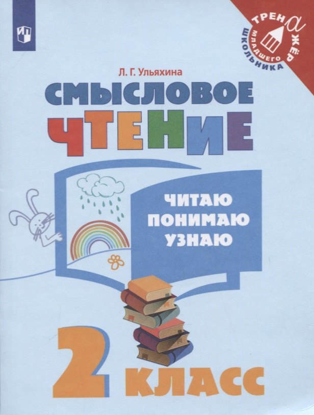 Смысловое чтение. Читаю, понимаю, узнаю. 2 класс