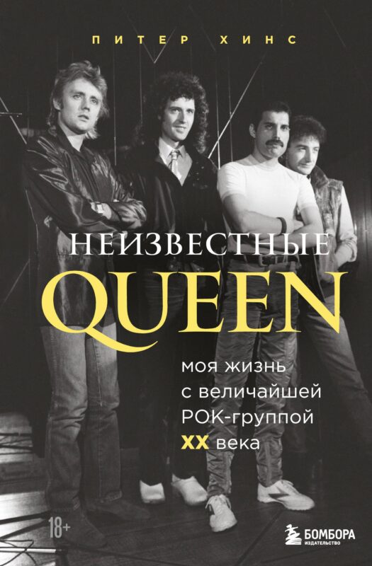 Неизвестные QUEEN. Моя жизнь с величайшей рок-группой XX века