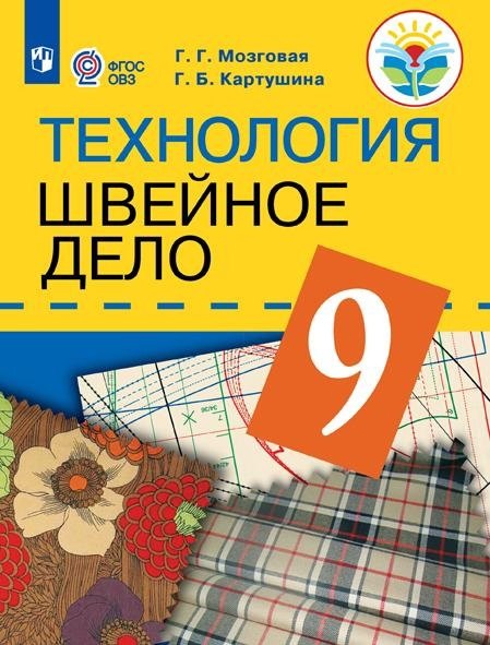 Технология. Швейное дело. 9 класс. Учебник (для обучающихся с интеллектуальными нарушениями)