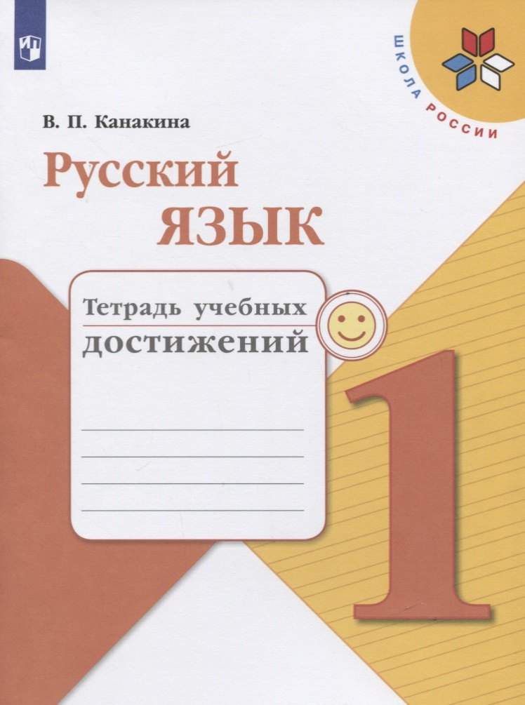 Русский язык. 1 класс. Тетрадь учебных достижений
