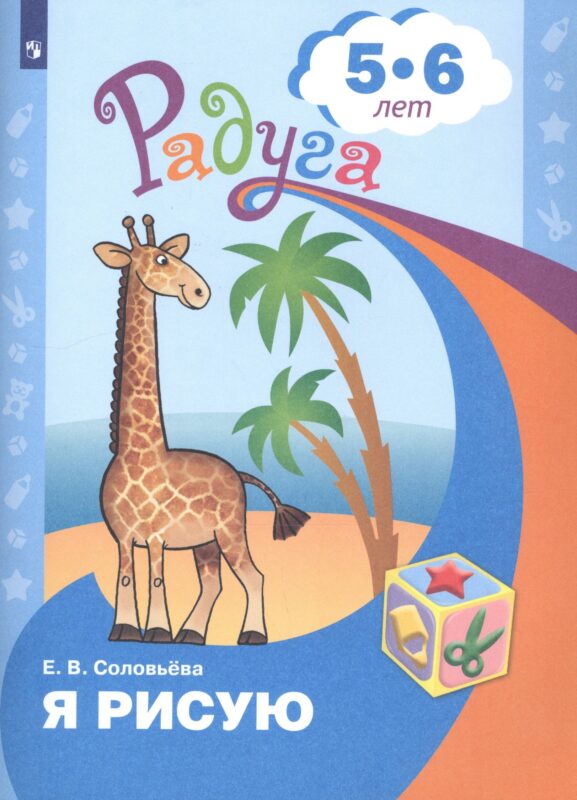 Я рисую. Пособие для детей 5-6 лет