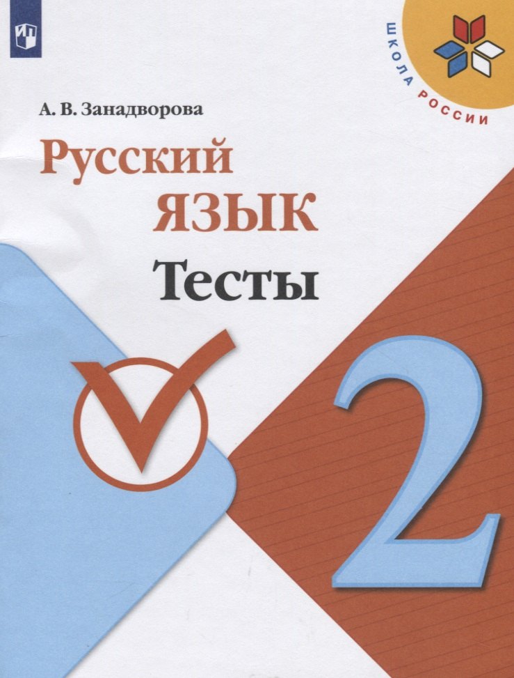Русский язык. 2 класс. Тесты. Учебное пособие для общеобразовательных организаций