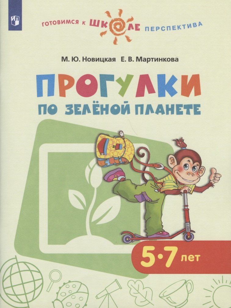 Прогулки по зеленой планете. 5-7 лет. Учебное пособие для общеобразовательных организаций