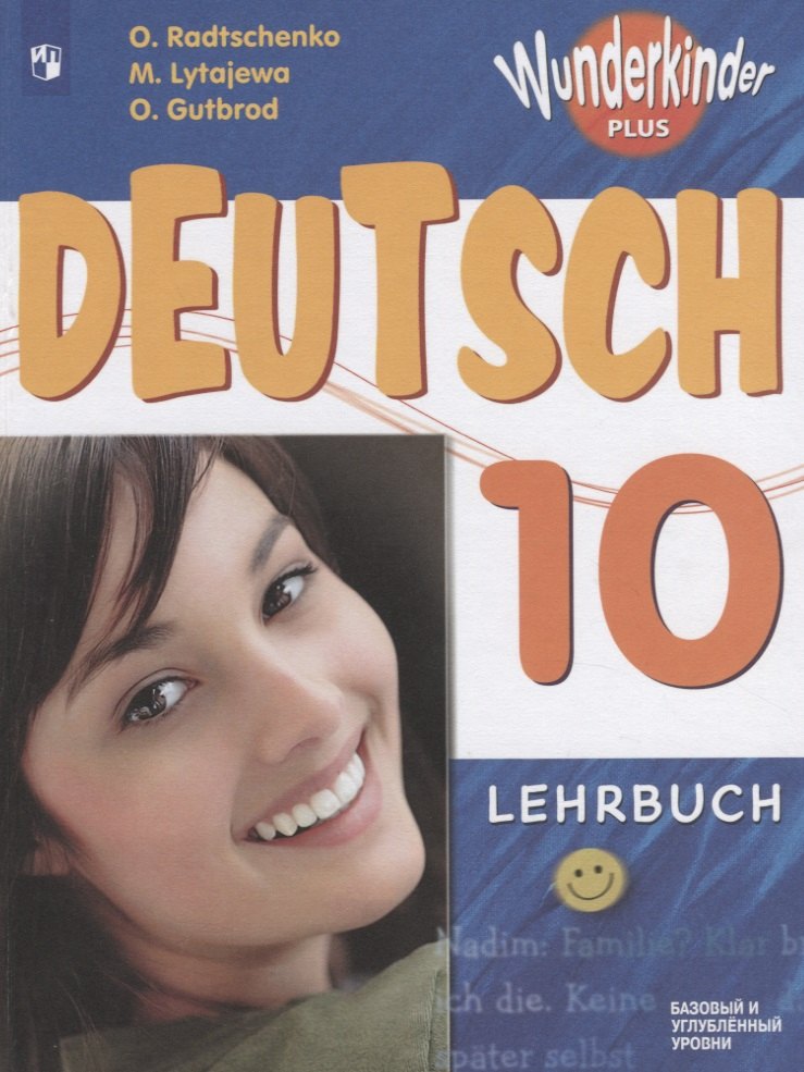 Немецкий язык. 10 класс. Учебник для общеобразовательных организаций. Базовый и углубленный уровни