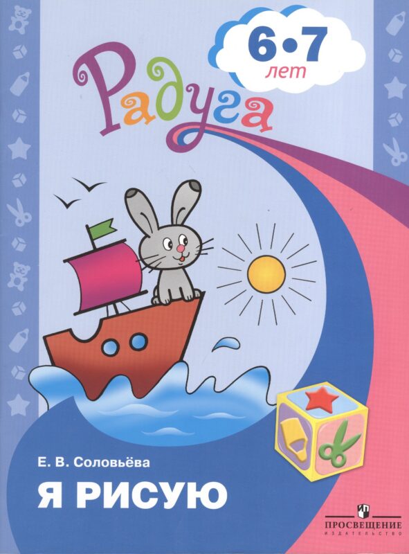 Я рисую. Пособие для детей 6-7 лет