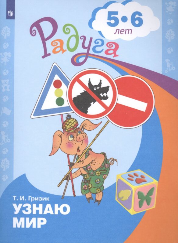 Узнаю мир. Развивающая книга для детей 5-6 лет
