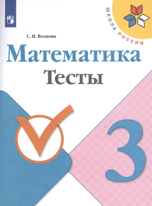 Математика. 3 класс. Тесты