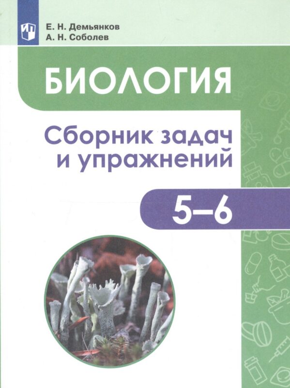 Биология. 5-6 классы. Сборник задач и упражнений. Растения. Бактерии. Грибы. Лишайники. Учебное пособие для общеобразовательных организаций