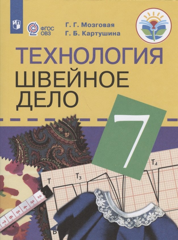 Технология. Швейное дело. 7 класс. Учебник для общеобразовательных организаций, реализующих адаптированные основные общеобразовательные программы