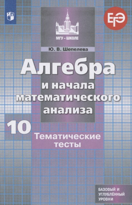 Алгебра и начала математического анализа. 10 класс. Тематические тесты. Базовый и углубленный уровни
