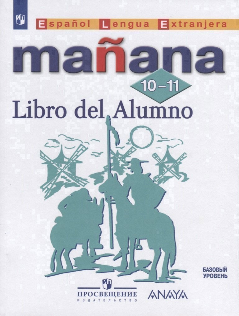 Испанский язык. Второй иностранный язык. 10-11 классы. Базовый уровень. Учебник
