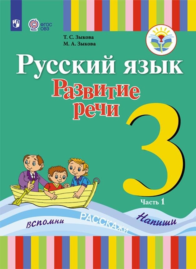 Русский язык. Развитие речи. 3 класс. Учебник. В 2-х частях. Часть 1 (для глухих обучающихся)