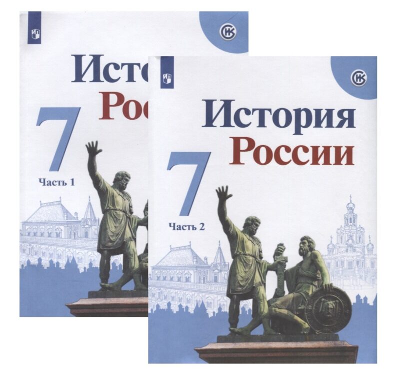 История России. 7 класс. Учебник (комплект из 2 книг)