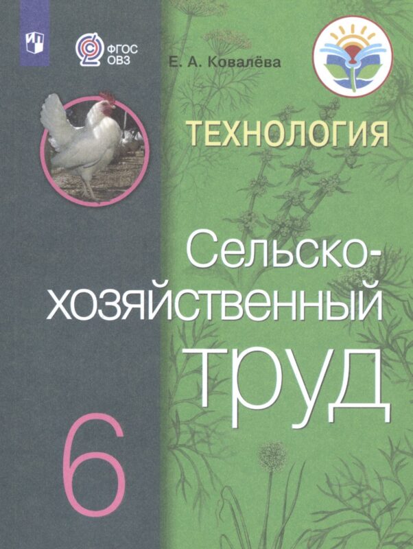 Технология. Сельскохозяйственный труд. 6 класс. Учебник (Для обучающихся с интеллектуальными нарушениями)