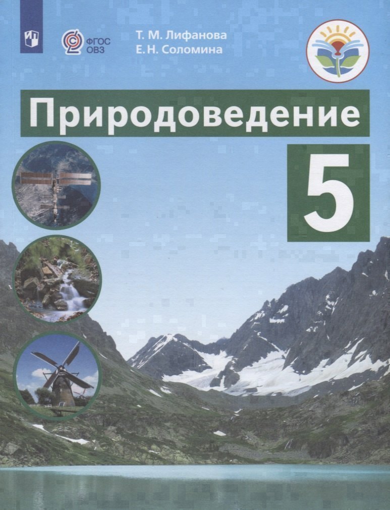 Природоведение. 5 класс. Учебник (для обучающихся с интеллектуальными нарушениями)