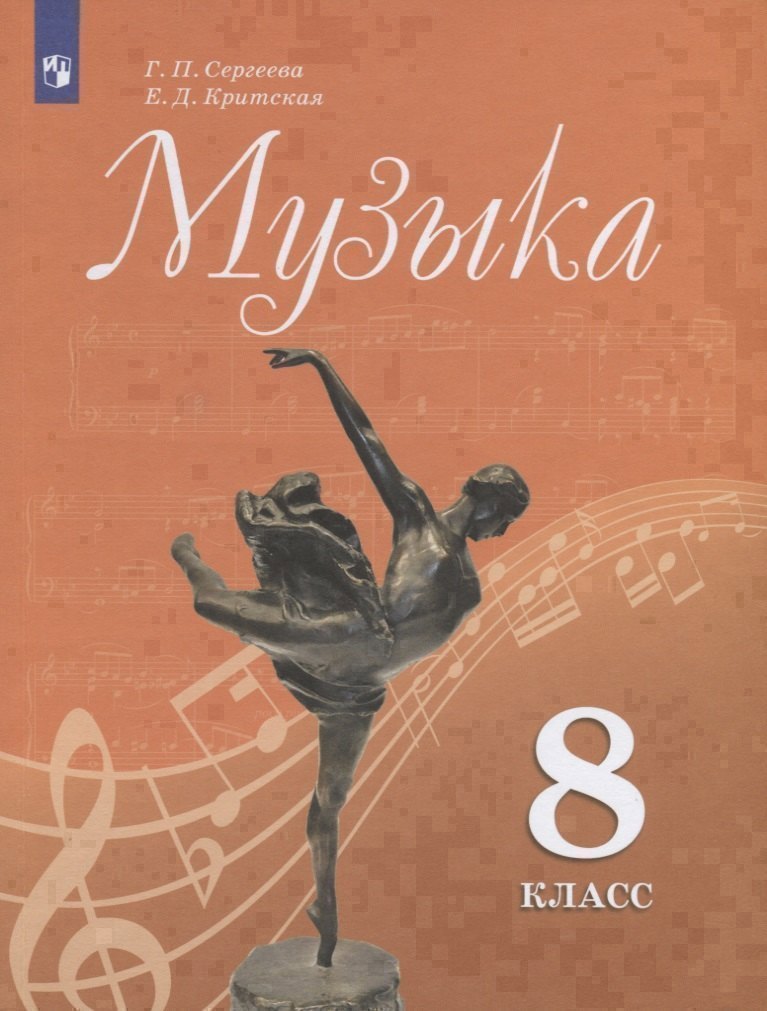 Музыка. 8 класс. Учебник для общеобразовательных организаций