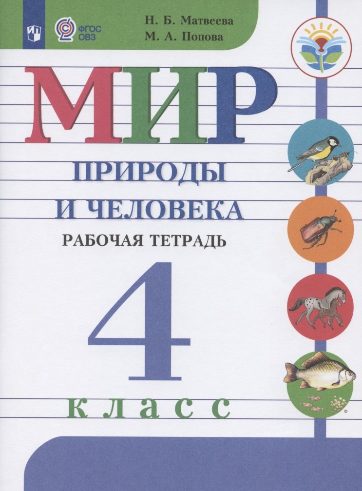 Мир природы и человека. 4 класс. Рабочая тетрадь. Учебное пособие для общеобразовательных организаций, реализующих адаптированные основные общеобразовательные программы
