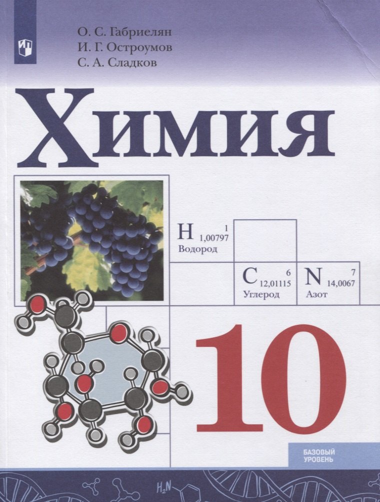 Химия. 10 класс. Базовый уровень. Учебник