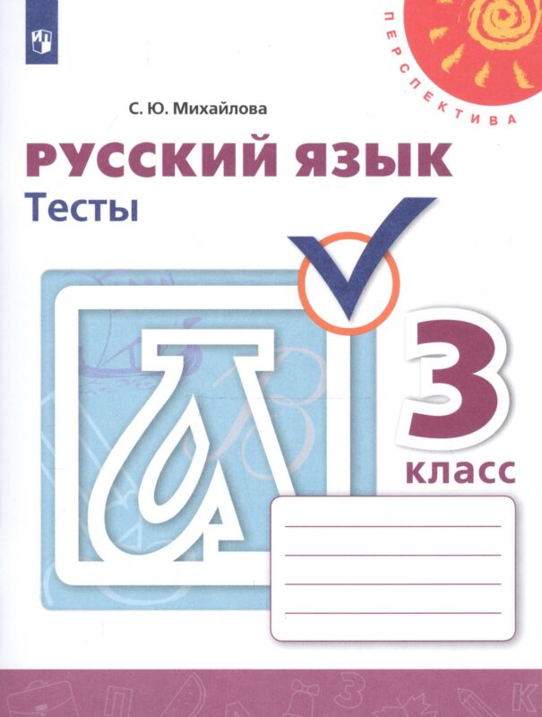 Русский язык. Тесты. 3 класс