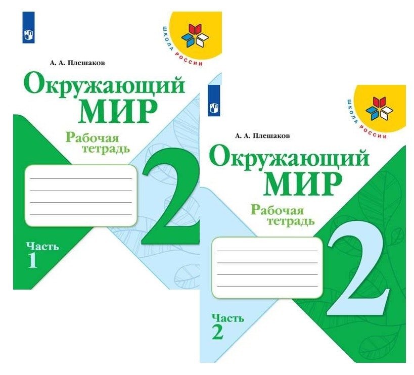 Окружающий мир. 2 класс. Рабочая тетрадь. В 2-х частях (комплект из 2 книг)