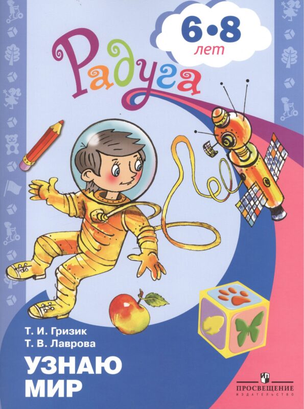 Узнаю мир. Развивающая книга для детей 6-8 лет