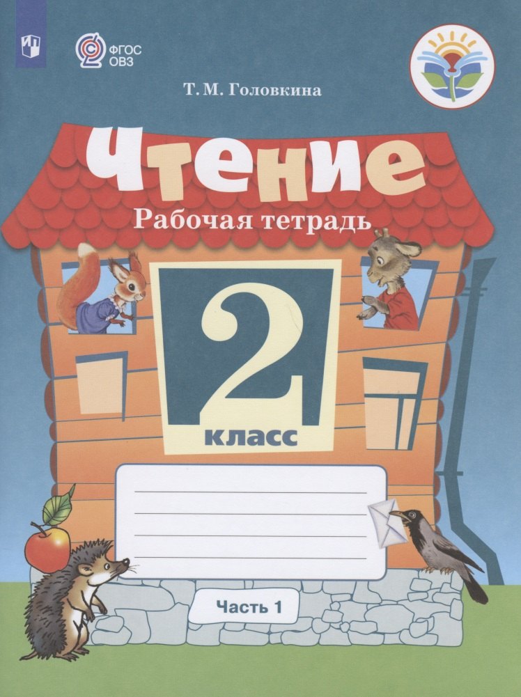 Чтение. 2 класс. Рабочая тетрадь. В 2-х частях. Часть 1 (для обучающихся с интеллектуальными нарушениями)