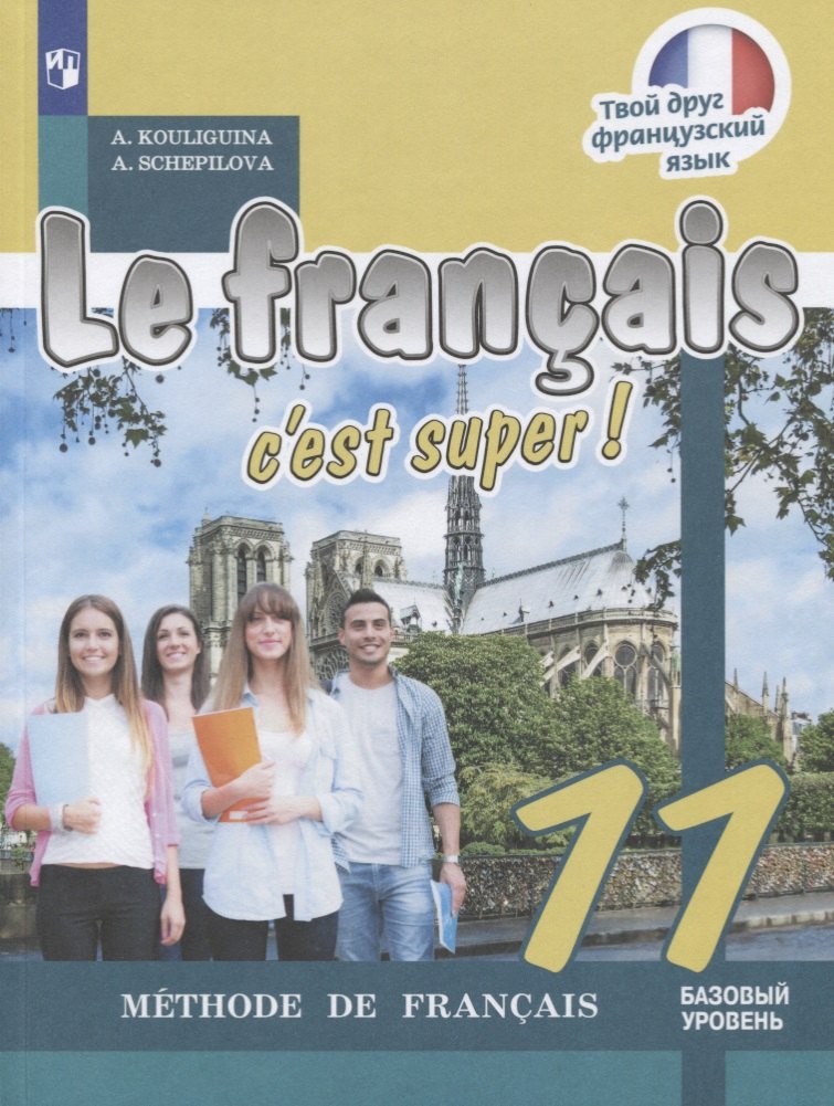 Le franҫais 11. Cest super! Méthode de franҫais = Французский язык. 11 класс: учебное пособие для общеобразовательных организаций. Базовый уровень