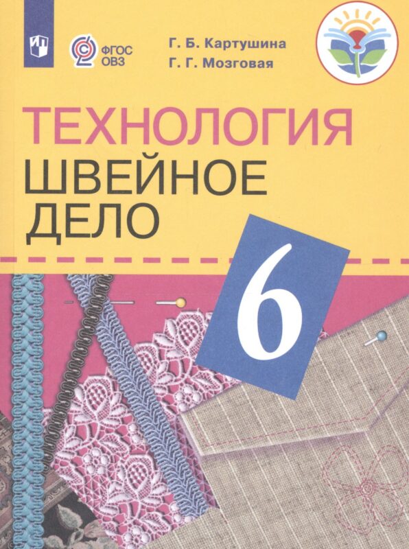 Технология. 6 класс. Швейное дело. Учебник для общеобразовательных организаций, реализующих адаптированные основные общеобразовательные программы