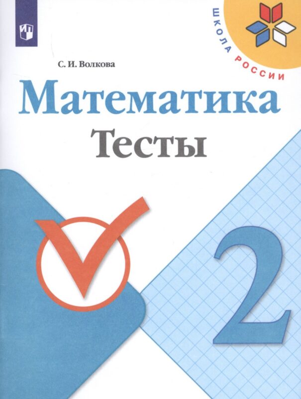 Математика. 2 класс. Тесты