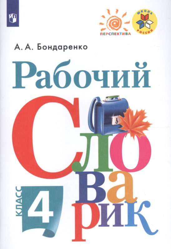 Рабочий словарик. 4 класс