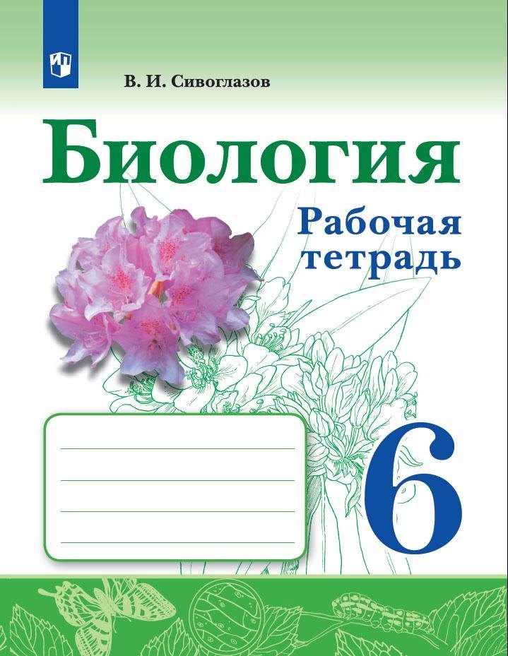 Биология. Рабочая тетрадь. 6 класс