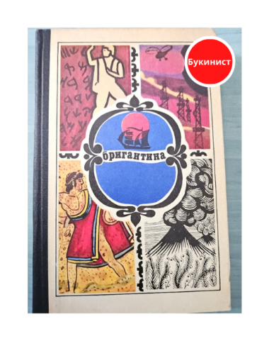 Бригантина 74. Сборник рассказов о путешествиях, поисках, открытиях