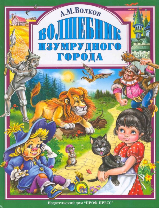 Л.С. ВОЛШЕБНИК ИЗУМРУДНОГО ГОРОДА 160с.