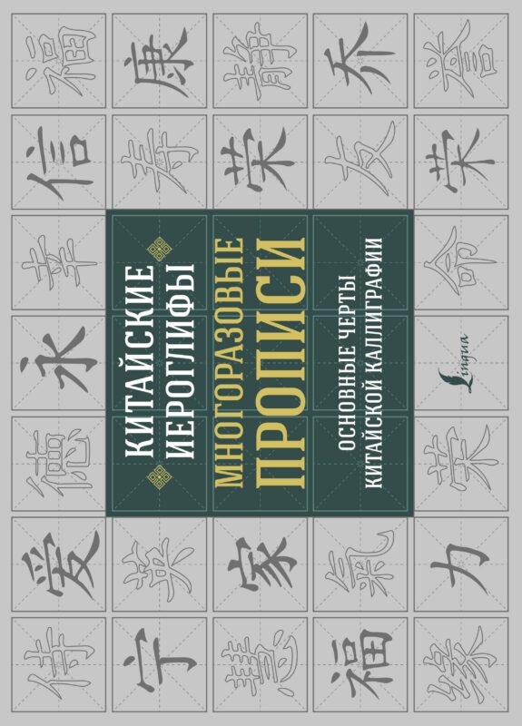 Китайские иероглифы. Многоразовые прописи: основные черты китайской каллиграфии