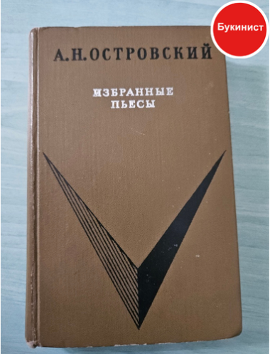 Избранные пьесы