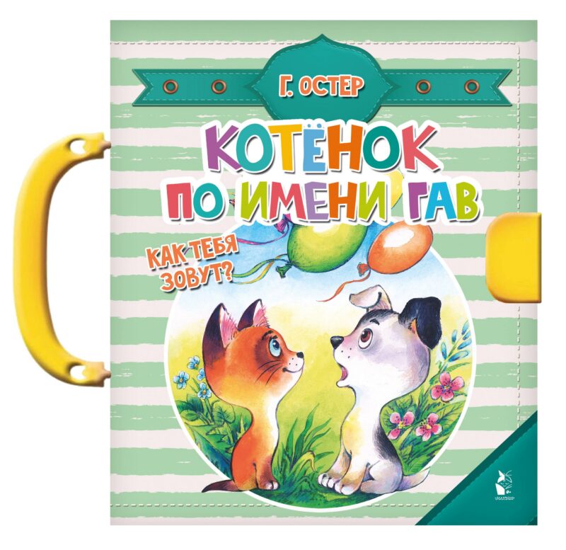 Котенок по имени Гав. Как тебя зовут?