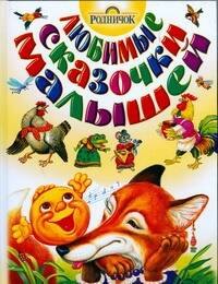 Любимые сказочки малышей