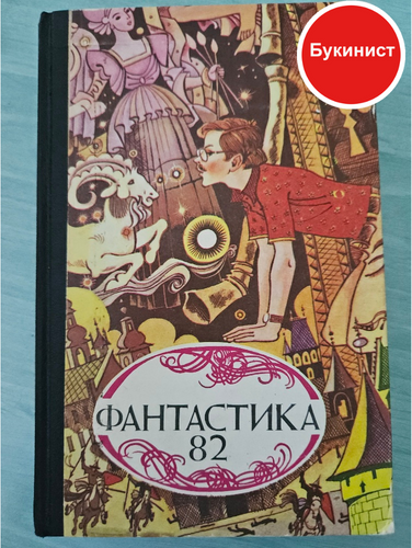 Фантастика 82 (сборник)