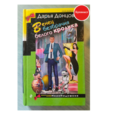 Венец безбрачия белого кролика