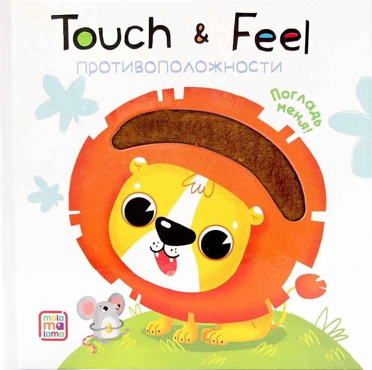 Touch & Feel. Противоположности. Тактильная книжка