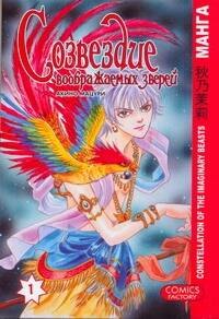 Созвездие воображаемых зверей. Том 1. Манга