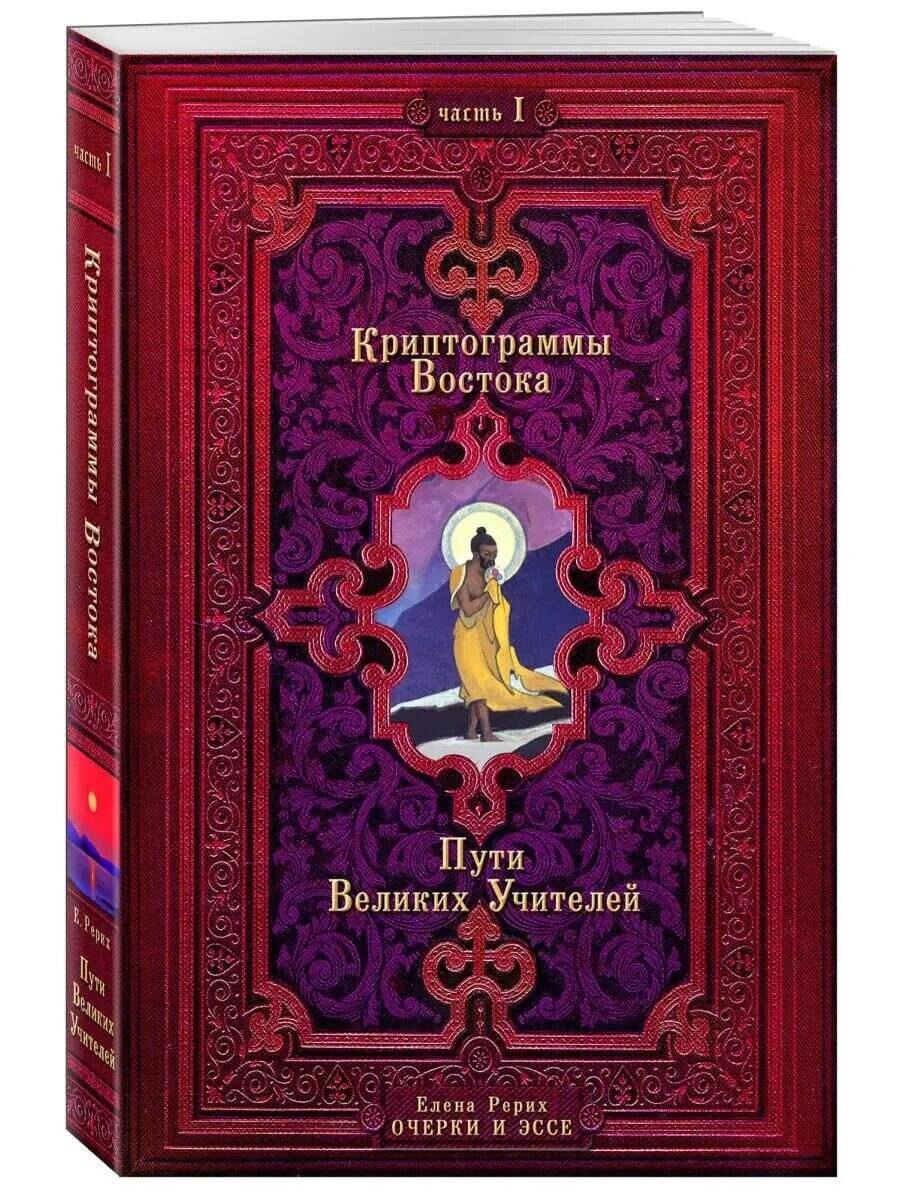 Криптограммы Востока. Комплект из двух книг.