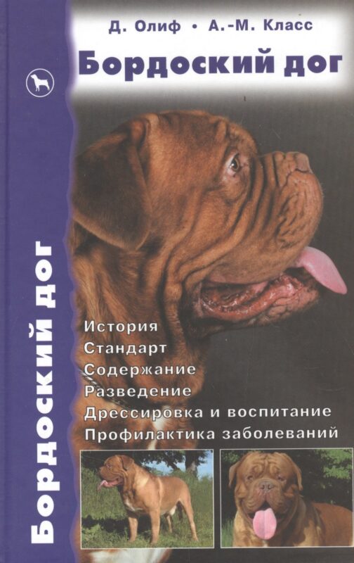 Бордоский дог. История. Стандарт. Содержание. Разведение. Дрессировка