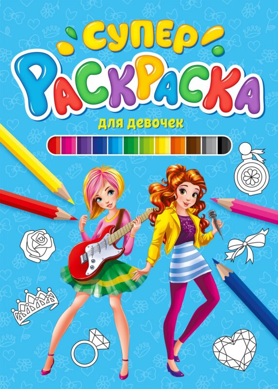 СУПЕРРАСКРАСКА. ДЛЯ ДЕВОЧЕК