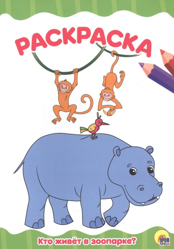 РАСКРАСКА А4 эконом. КТО ЖИВЕТ В ЗООПАРКЕ?