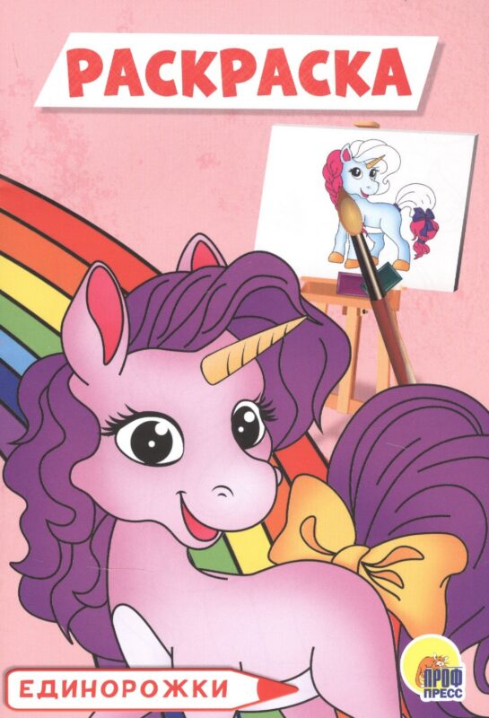 РАСКРАСКА А5 эконом. ЕДИНОРОЖКИ