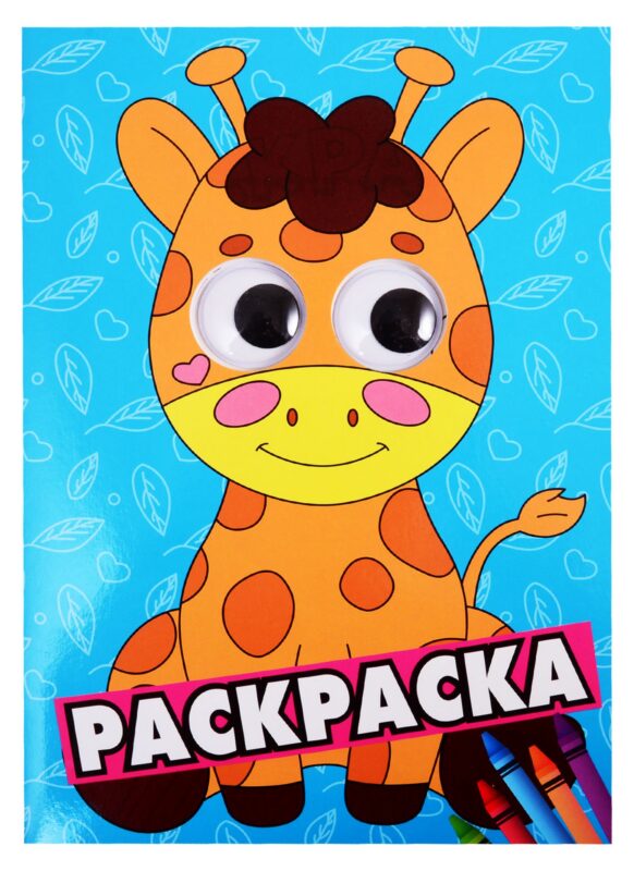 Жираф. Раскраска